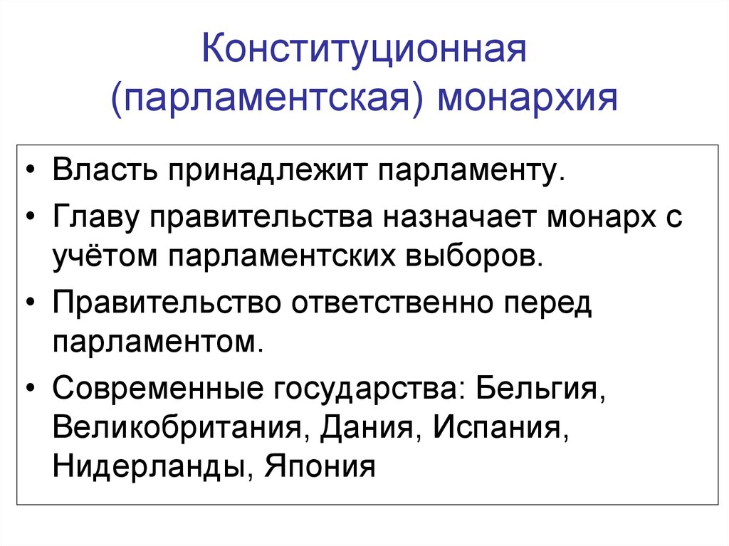 Принятие монархической конституции. Конституционная парламентская монархия. Конституционная монархия и парламентская монархия. Конституционной (парламентарной) монархией. Конституционная монархия это кратко.