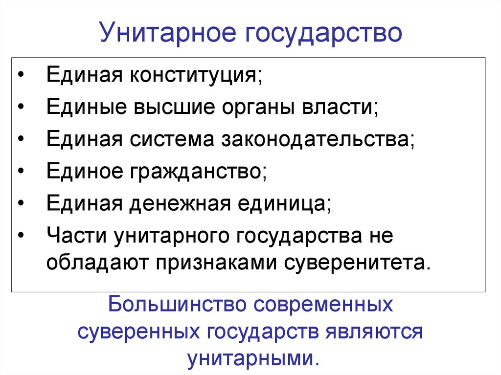 Что значит унитарная страна