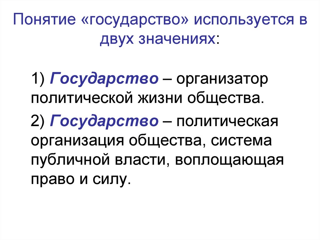 Используемые государством. Понятие государства. Понятие государства используется в 2 значениях. Понятие государственности. Термин государство.