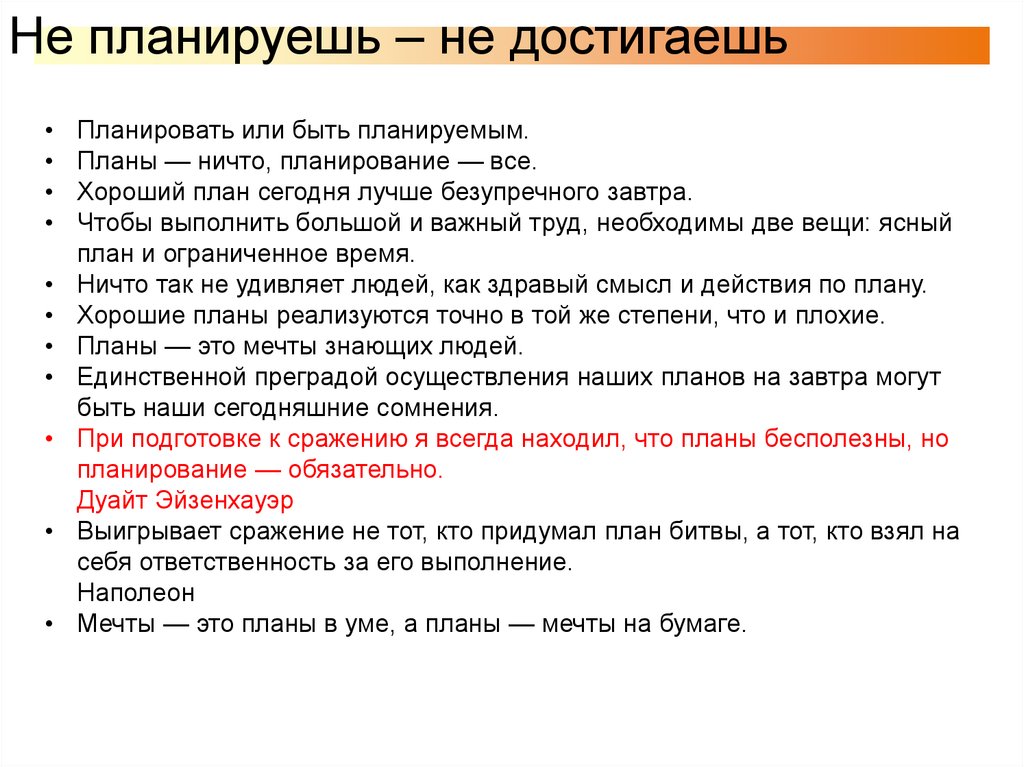 Запланировано или запланированно. План ничто планирование все. План ничто планирование все смысл. Планировать или быть планируемым. Планы бесполезны но планирование обязательно.