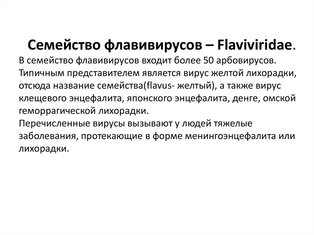 Арбовирусы микробиология. Арбовирусы представители микробиология. Пять семейств арбовирусов.