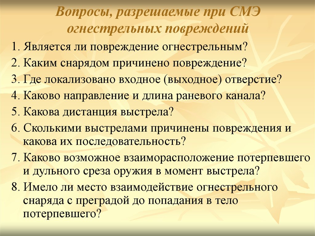 Специфический вопрос. Судебно-медицинская экспертиза огнестрельной травмы. Вопросы для судебно-медицинской экспертизы. Вопросы по судебной-медицинской экспертизе. Вопросы решаемые судебно медицинской экспертизой.