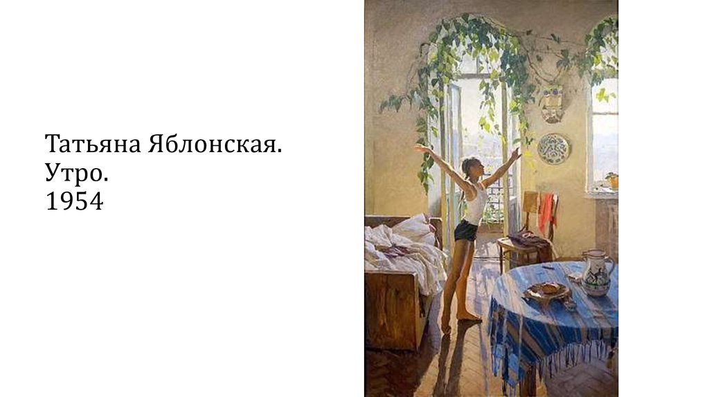 В центре картины т яблонской. Утро Татьяны Яблонской 1954. Картина Татьяны Яблонской утро.