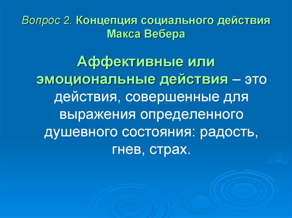 Аффективный тип социального действия. Социальная концепция. Парадигма социального поведения. Социальное действие по Веберу. Типы социального действия по Максу Веберу.