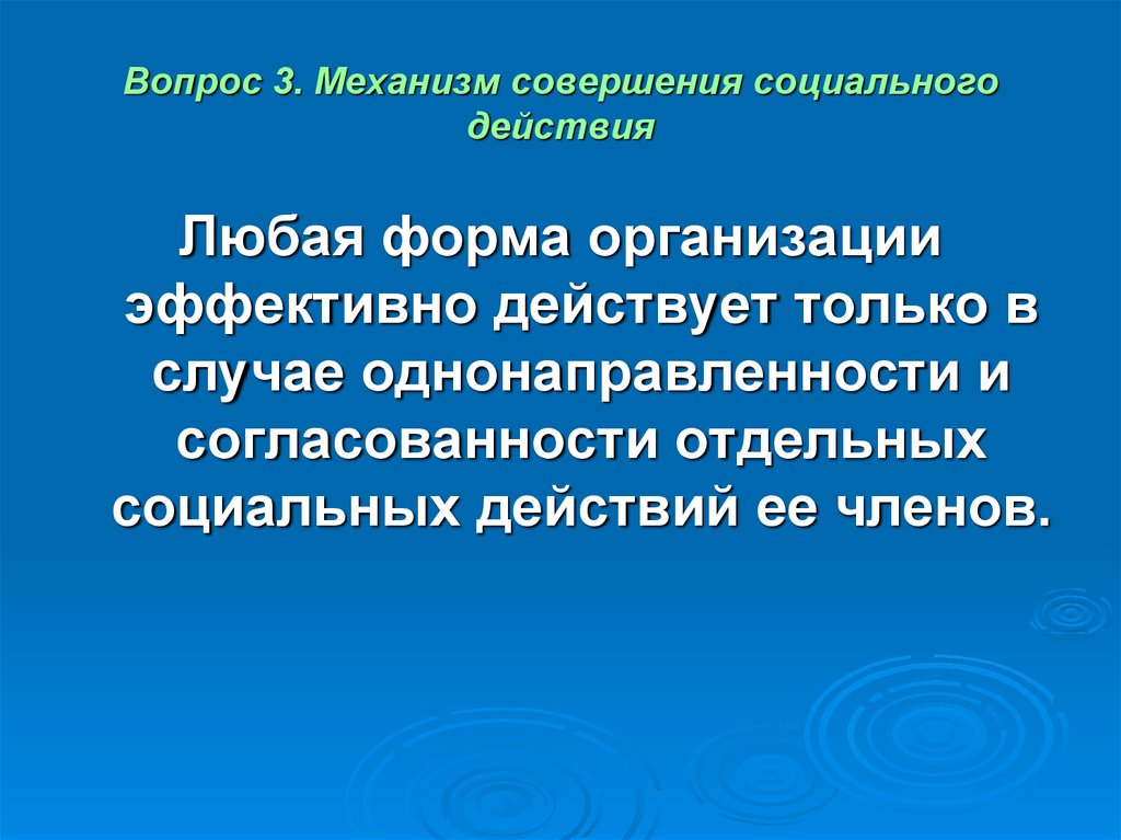 4 социальное действие. Механизм совершения социального действия. Схему совершения социального действия. Механизм совершения социального действия кратко. Примеры механизма совершения социального действия.