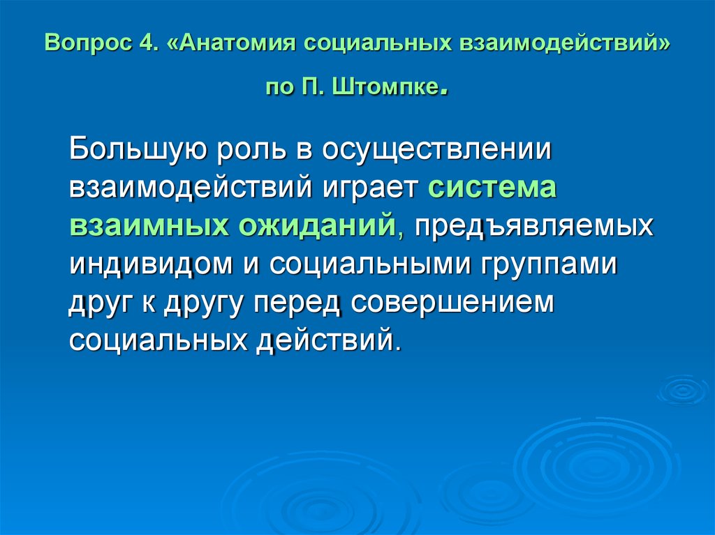 Проведение взаимодействия. Механизм совершения социального действия. Теория социальных изменений п Штомпки. Анатомические и социальные особенности. Штомпка большая социальная группа.