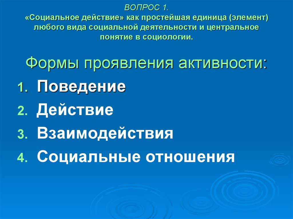 Принципы социальной информации. Принципы социального проектирования. Простейшая единица социальной деятельности. Принцип социального доказательства. Принцип социального эффекта.