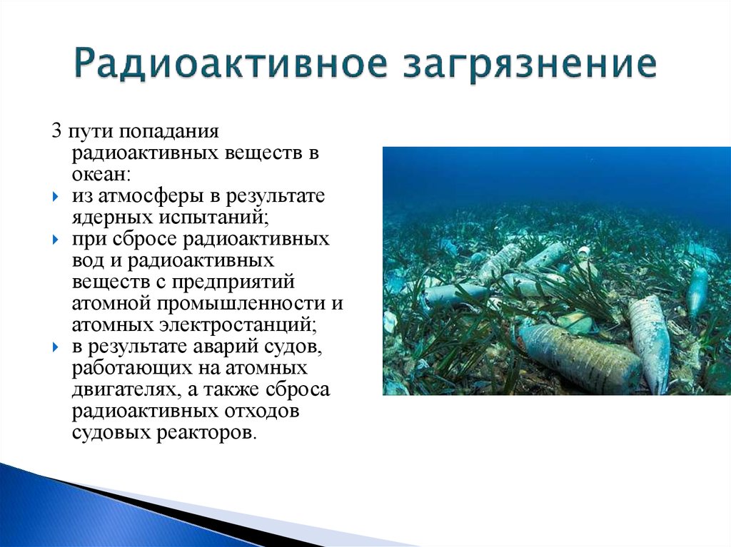 Как решить проблему мирового океана. Радиоактивное загрязнение океана. Последствия загрязнения океана. Радиоактивные отходы пути решения. Радиоактивное загрязнение гидросферы.