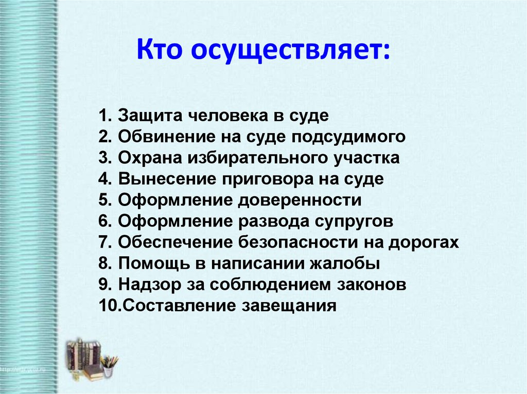 Кто осуществляет. Кто такой ОС. Кем осуществляется. Кто защищает человека в суде.