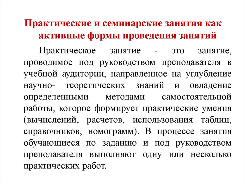 План проведения семинарского или практического занятия с использованием активных форм обучения