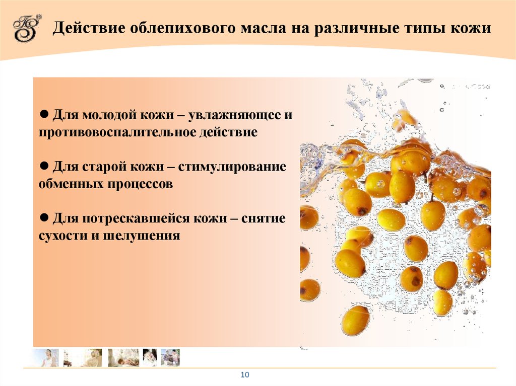 Действие облепихового масла на различные типы кожи