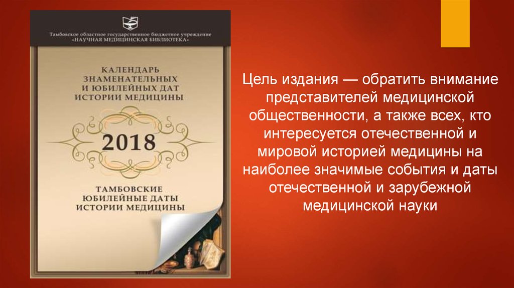 Цель издания. Знаменательные даты в медицинской генетике. Памятные даты истории и медицины заключение.