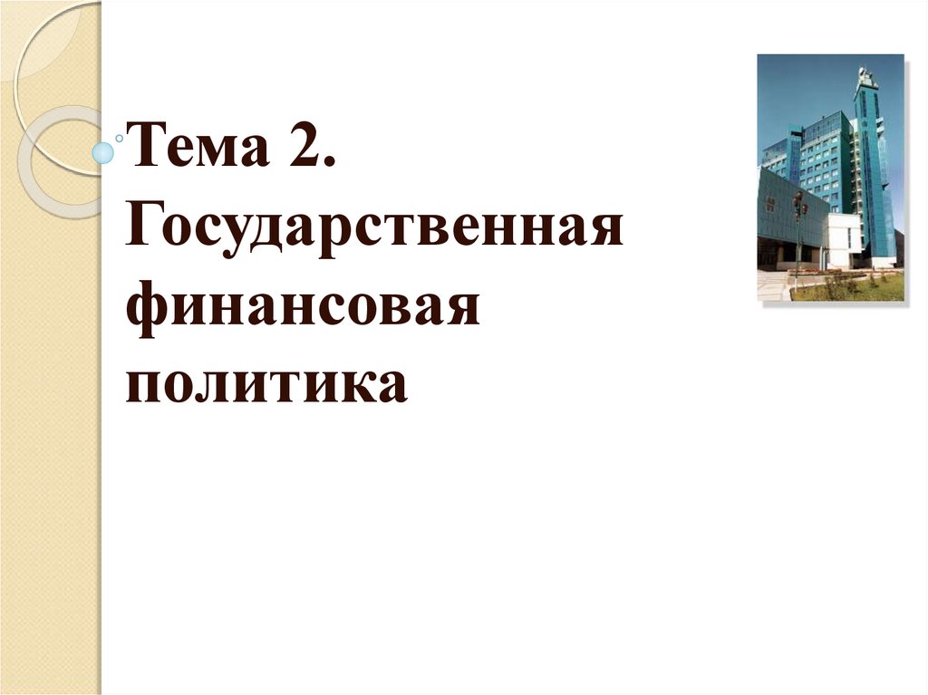 Государственная финансовая политика. (Лекция 2) - презентация онлайн