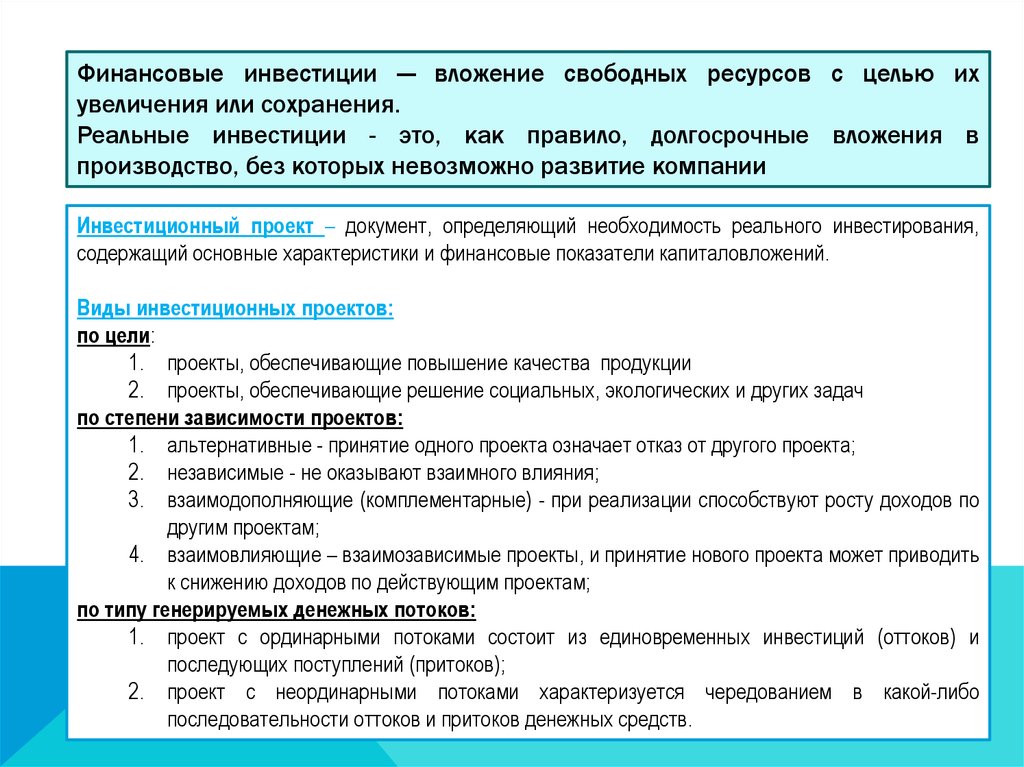 Взаимодополняющие инвестиционные проекты можно подразделить на