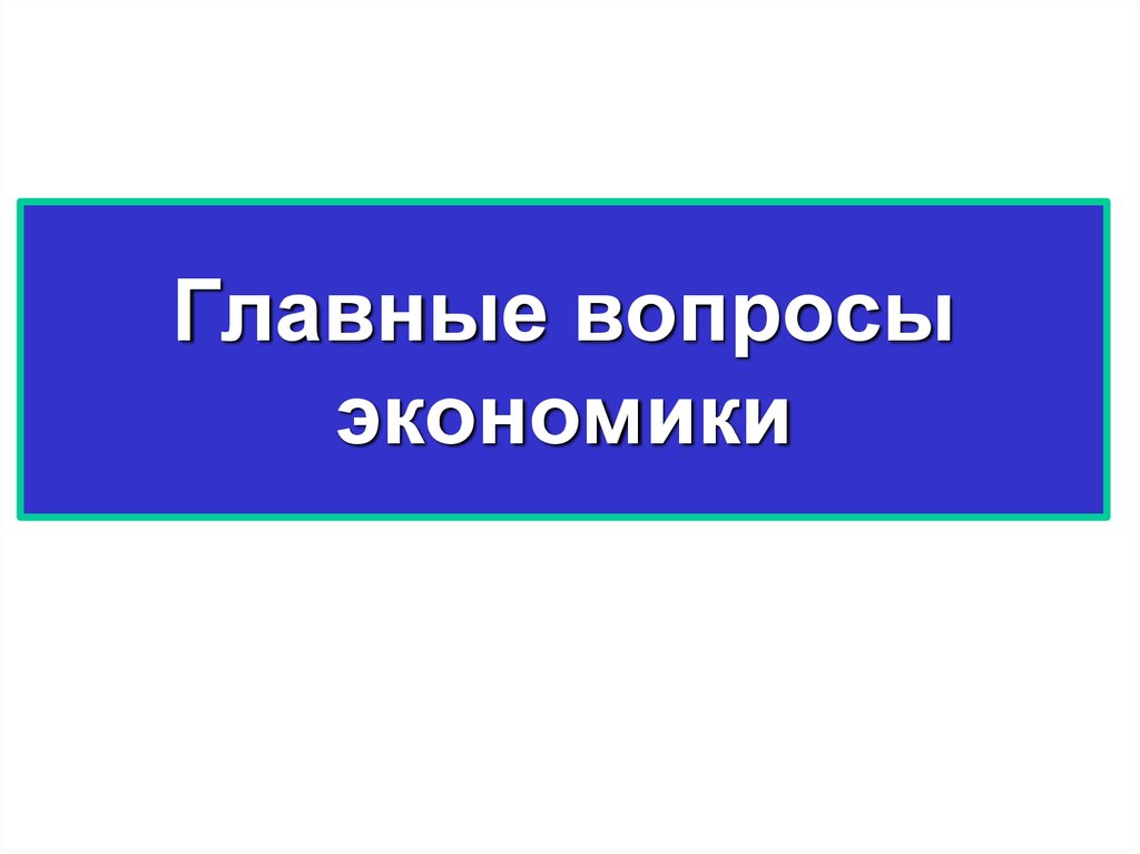 Главные вопросы экономики презентация 8 класс презентация