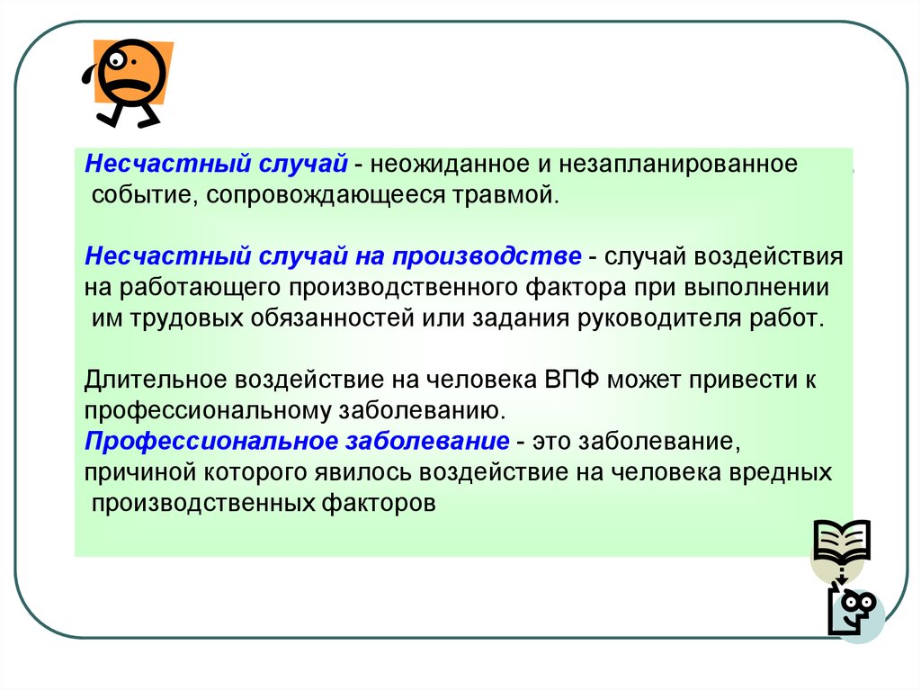 Случай воздействия. Неожиданное и незапланированное событие сопровождающееся травмой. Несчастный случай на производстве определение. Несчастный случай на производстве это случай. Несчастный случай это воздействие на работника.