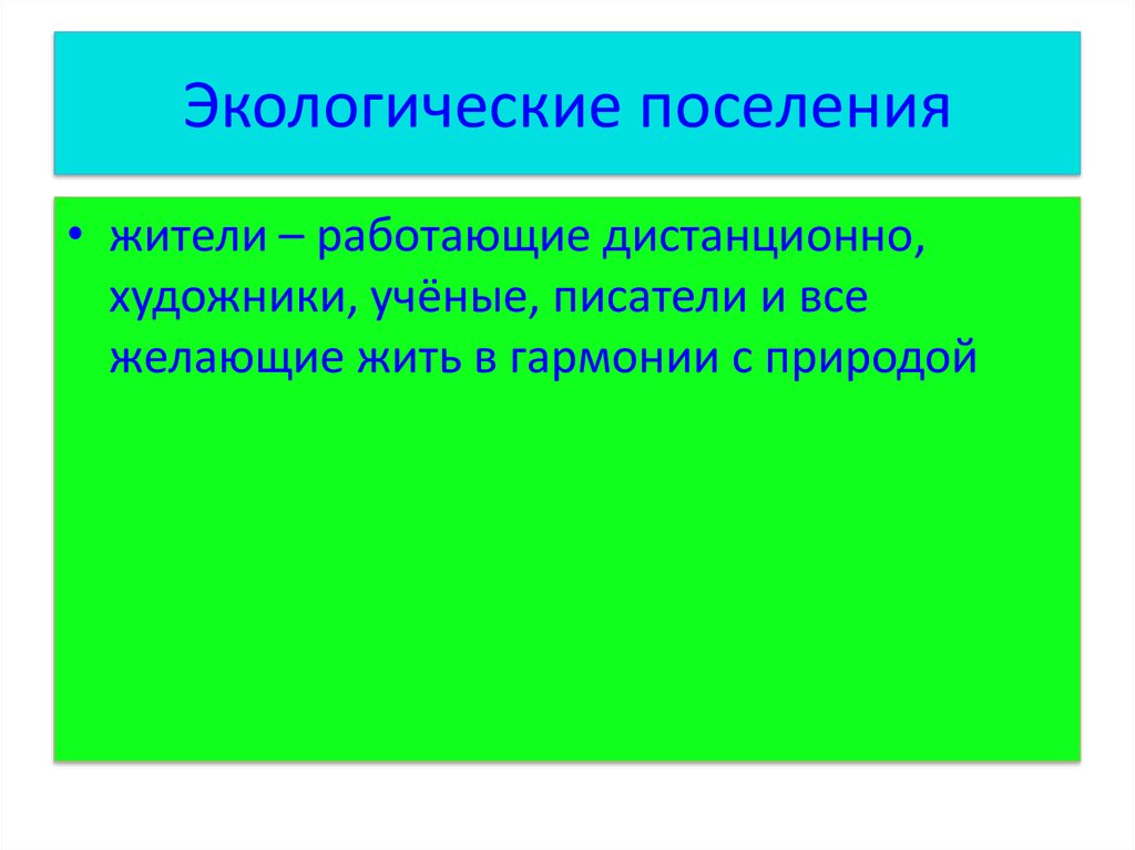 Экологические поселения