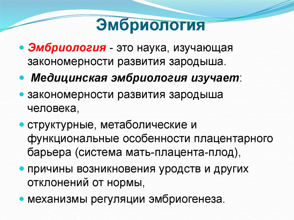 Эмбриология. Эмбриология презентация. Элеьреология это наука изучающая. Эмбриология определение.