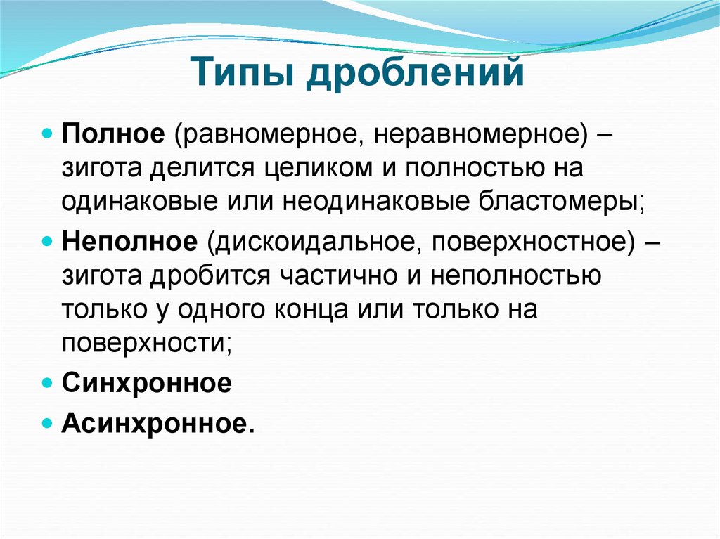 Неравномерное дробление. Полное равномерное синхронное дробление. Типы дробления полное неполное равномерное неравномерное. Типы дробления полное равномерное. Полное неравномерное дробление.