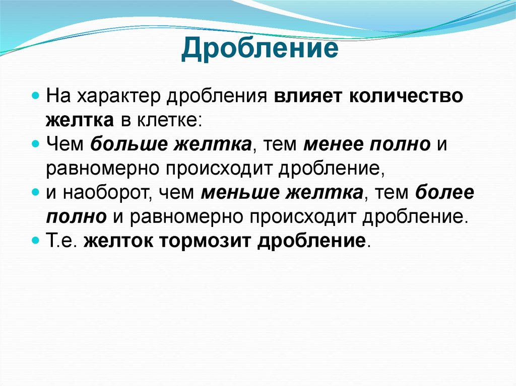 Характер дробления. Чем больше желтка тем дробление правило.