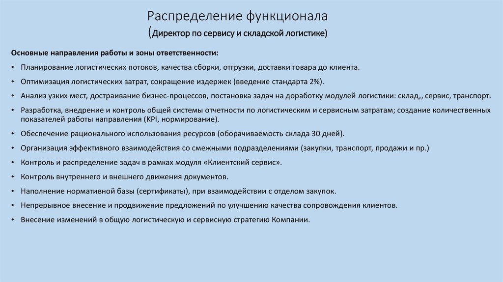 Должность руководитель отдела. Должностные обязанности директора по складской логистике. Директор по транспортной логистике должностные. Цель должности директора по логистике. Руководитель отдела логистики обязанности.