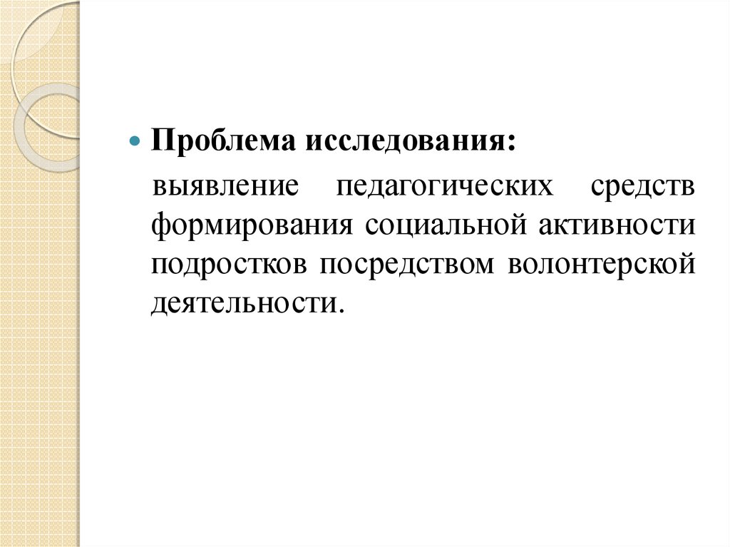 Социальная активность презентация