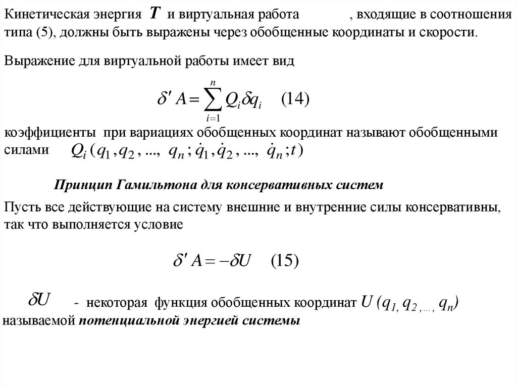 Принцип гамильтона. Основное уравнение динамики системы материальных точек. Вариация обобщенных координат. Уравнение динамики теплообменника. Общее уравнение динамики в обобщенных координатах.