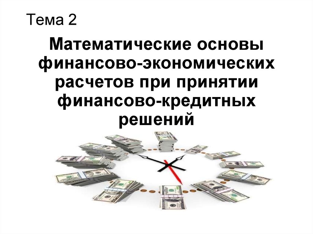 Экономические основы финансов. Основы финансово-экономических расчетов. Математические основы кредитования. Назначение финансово-экономических расчетов. Сущность и задачи финансово-экономических расчетов..