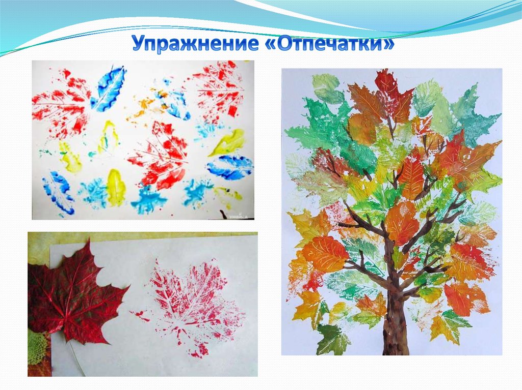 Упражнение «Отпечатки»