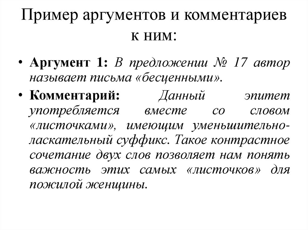 Даны комментарии. Комментарий к аргументу. Комментарий к аргумень. Примеры аргументов. Аргумент предложение.