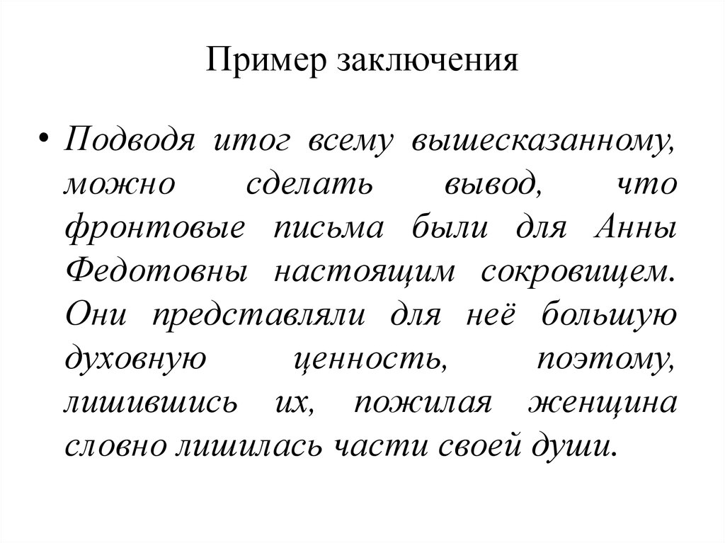 Образец заключения. Заключение пример. Вывод пример. Заключение вывод пример. Заключение примерный образец.