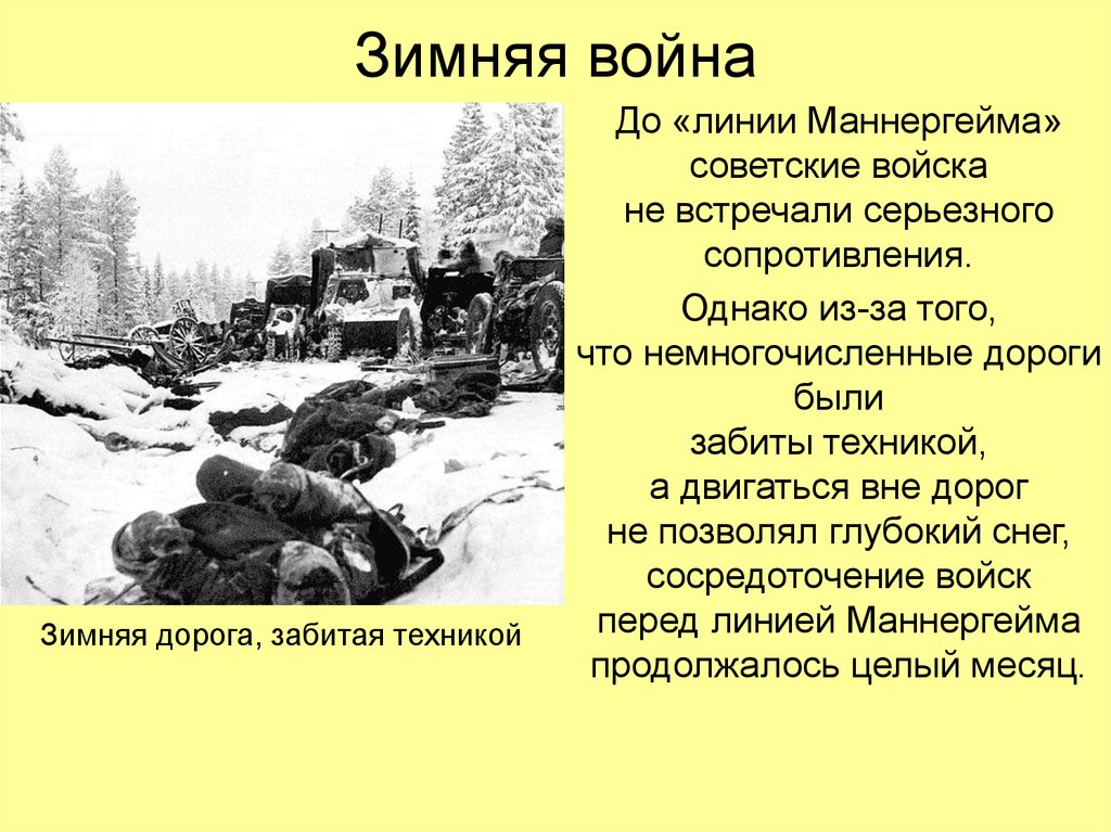 Последствия советско финской войны для ссср. Линия Маннергейма 1939-1940.