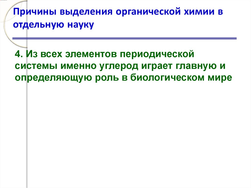 Выдели причины. Причины выделения органической химии в отдельную науку. Причины выделения органической химии в самостоятельную науку. Методы выделения в органической химии. Почему органическая химия выделена в отдельную науку.