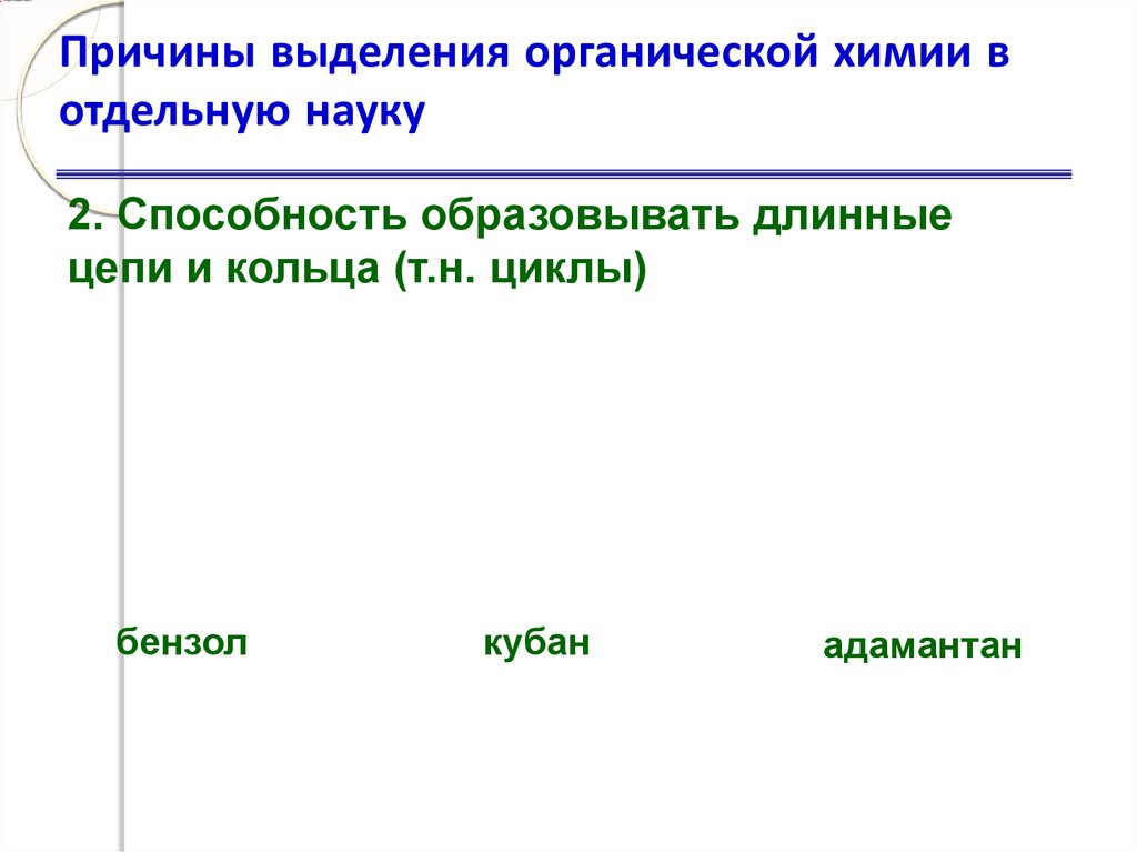 Выдели причины. Причины выделения органической химии в отдельную науку. Причины выделения органической химии в самостоятельную науку. Методы выделения в органической химии. Почему органическая химия выделена в отдельную науку.