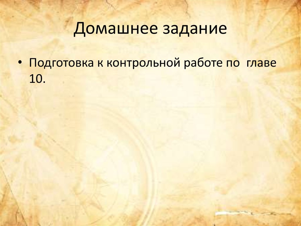 Домашнее задание