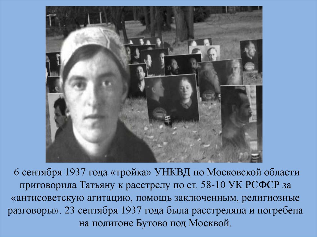 Сентябрь 1937 года. Татиана Гримблит мученица. Мученица Татиана Гримблит (1903-1937).