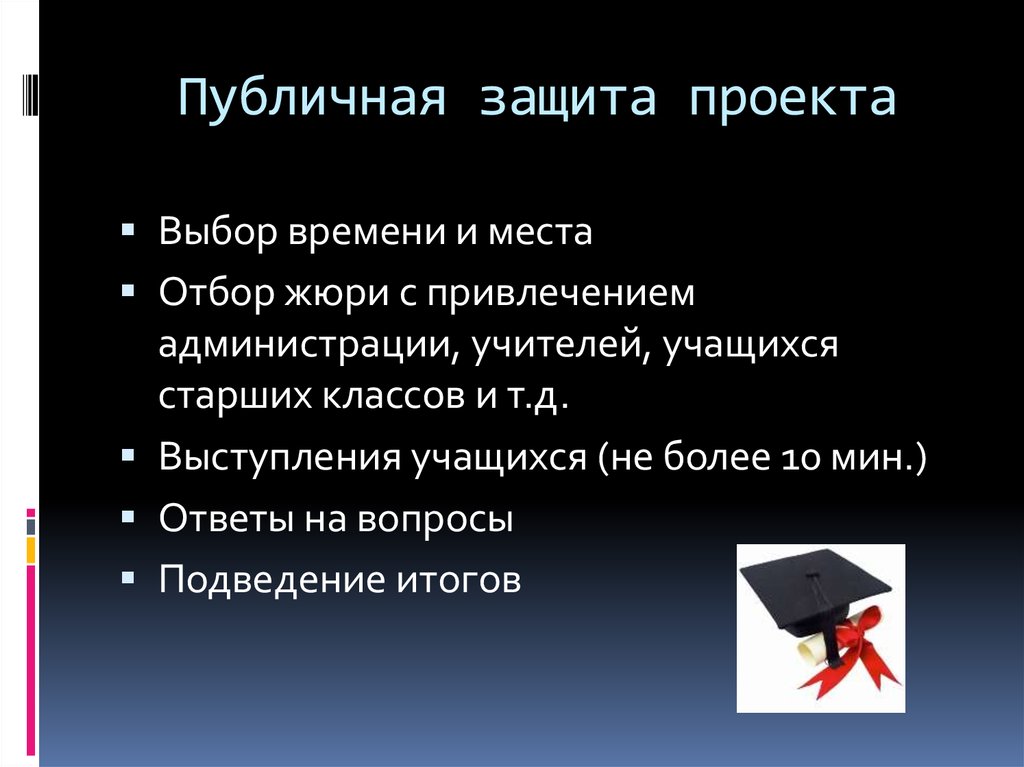 Публичный проект. Защита проекта. Публичная защита. Требования к выступлению на защите проекта. Требования к публичной защите проекта.