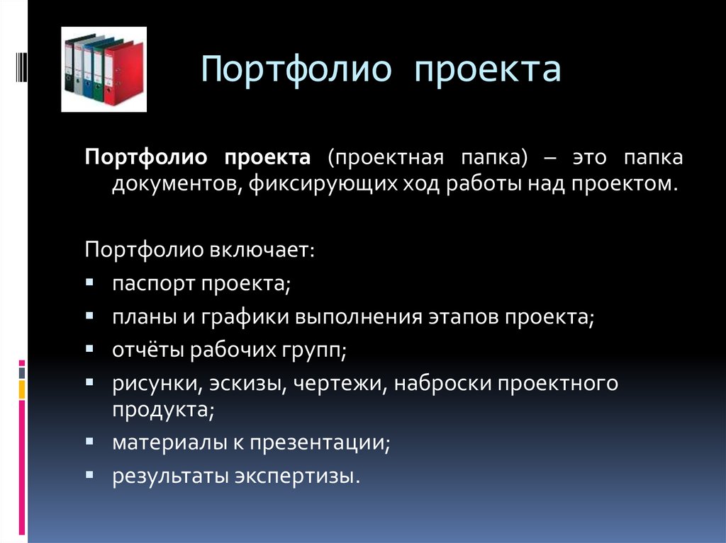 Портфолио проектов сайт. Портфолио проекта. Ход работы над проектом. Портфолио проекта образец. Оформление портфолио проекта.