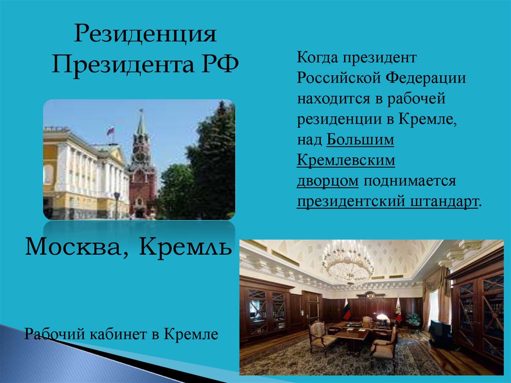 Где находится резиденция. Резиденция президента России окружающий мир 2 класс. Резиденция президента РФ В Кремле описание.