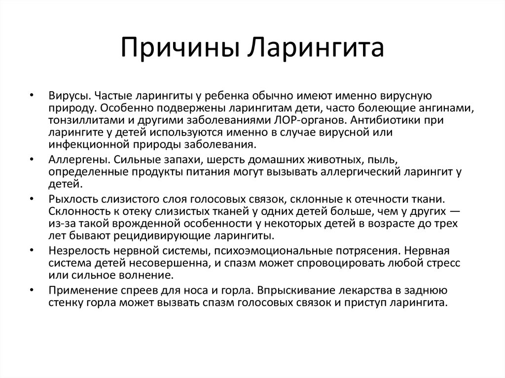 Ларингит лечение. Схема лечения ларингита у детей 7 лет. Причины острого ларингита.