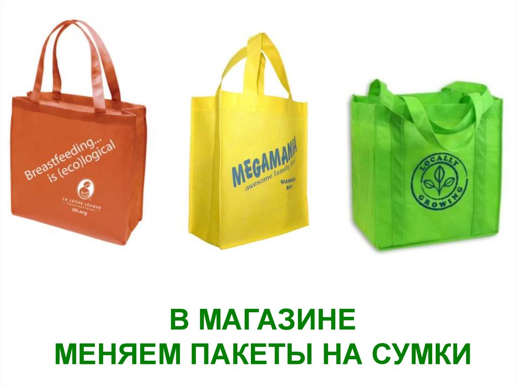 Пакет валберис. Сумки против пакетов. Сумка в магазин вместо пакета. Многоразовые сумки вместо пластиковых пакетов. Откажись от полиэтиленовых пакетов экосумки.