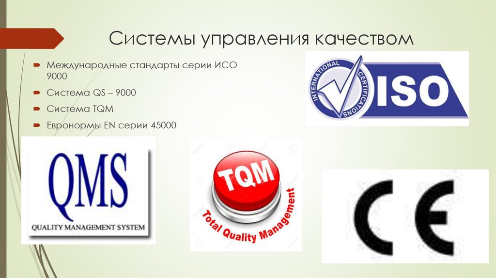 Системы управления качеством