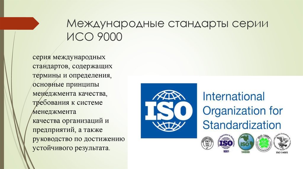 Стандарты качества могут быть. Международные стандартизации. Стандарты ИСО- 9000. Международная стандартизация системы менеджмента качества-.