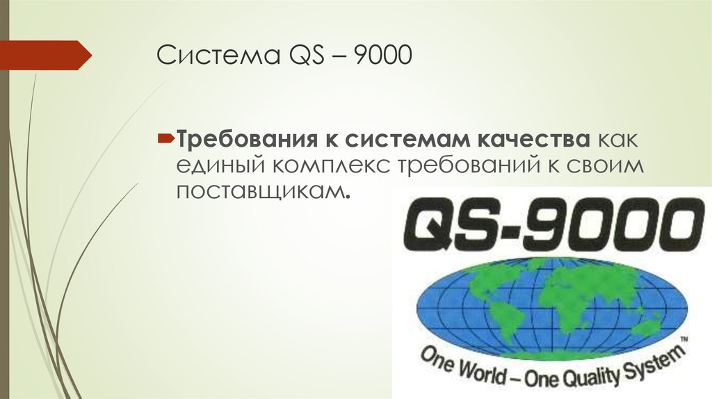 Система QS – 9000