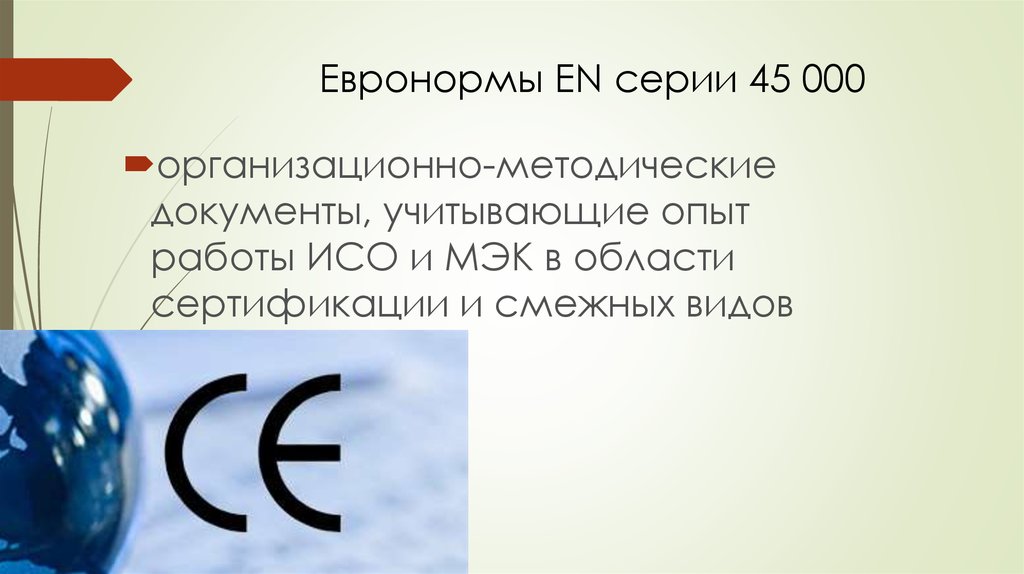 Евронормы EN серии 45 000