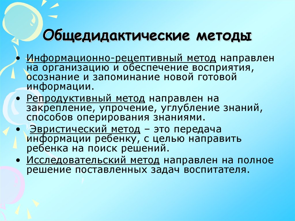 Методики направленные. Общедидактические методы. Общедидактические методы обучения. Информационно-рецептивный метод в ДОУ это. Методы информационно рецептивный репродуктивный.