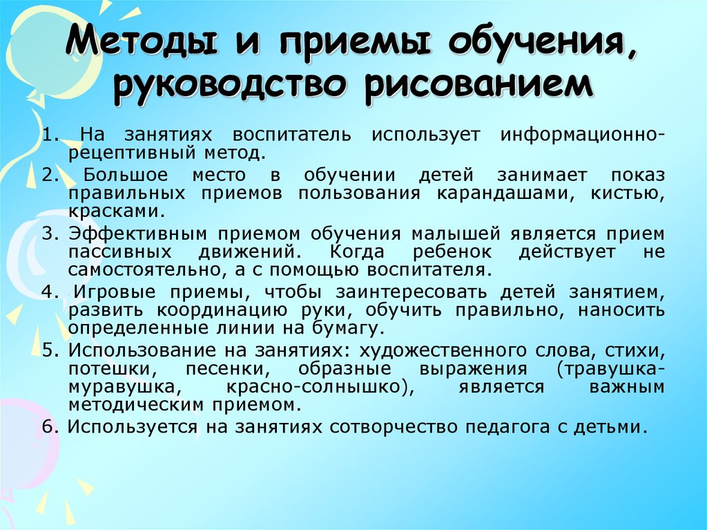 Методика в доу. Методы и приемы. Методы и приемы руководства воспитателя. Методы и приемы в рисова. Методы и приемы обучения.