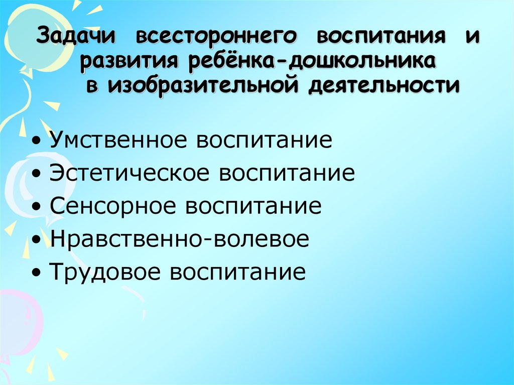 Всестороннее воспитание. Задачи всестороннего развития детей. Задачи всестороннего воспитания. Задачи изобразительной деятельности дошкольников. Задачи обучения изобразительной деятельности дошкольников.