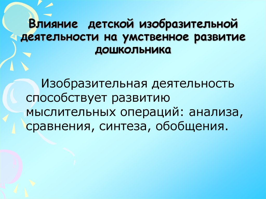 Влияние детей. Формирование изобразительной деятельности дошкольников. Изобразительная деятельность в дошкольном возрасте. Задачи изобразительной деятельности. Задачи обучения изобразительной деятельности дошкольников.