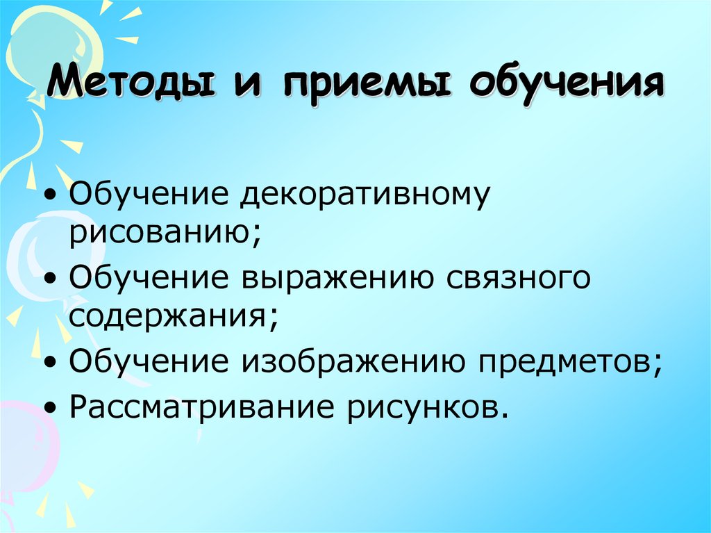 Методы обучения рисованию. Методы и приемы в рисовании. Методы и приемы обучения рисованию. Методы и приемы обучения декоративному рисованию. Декоративное рисование с методикой преподавания.